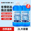 蓝星防冻玻璃水-40度 2L*2瓶 汽车玻璃强力去油膜去污雨刮水四季通用