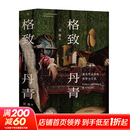 赛先生阅读:格致丹青：美术作品中的科学与文化 湖南科学技术出版社 刘钝 著 著 赛先生阅读 书籍 图书