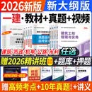 26新版速发】正版一级建造师2026教材一建教材2026全套2026年一建教材考试用书历年真题视频网课建筑市政机电公路水利 套装①【教材+真题】送视频+题库+讲义+押题 【建筑+法规+管理+经济】4科