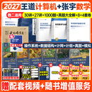 【官方指定店】王道408计算机2027考研复习指导计算机组成原理操作系统数据结构计算机网络计算机考研历年真题冲刺模拟卷教材考试大纲解析 【好价推荐】27张宇全家桶+王道全家桶（数二）