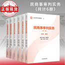 全国法官培训统编教材全套14种21册（单册任选） 民商事审判实务（第1册至第6册）