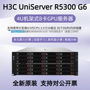 H3C AIOS全新原装H3C R5300 G6八卡GPU服务器 PCIE5.0 支持英特尔4/5代CPU [R5300 G6] 2颗6530 64核 2.1G