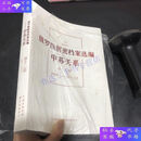 【二手9成新】俄罗斯解密档案选编 中苏关系 第十二卷1969-1991