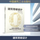 建筑零碳设计 中国建筑工业出版社 中国建筑设计研究院有限公司国家建筑绿色低碳技术创新中心 编著;崔愷任祖华徐斌 主编 编 新华正版书籍包邮 图书