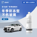 宝马（BMW）原厂冬季防冻玻璃水汽车挡风玻璃清洗剂雨刮 防冻型玻璃水1L