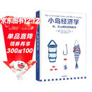 小岛经济学 罗辑思维推荐 鱼 美元和经济的故事 通俗易懂的经济学 中信出版社