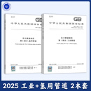 【2本/套】GB/T 20801.1-2025 压力管道规范 第1部分：工业管道+GB/T 20801.5-2025 压力管道规范 第5部分：氢用管道