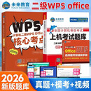 未来教育2026年3月全国计算机等级考试二级WPS office高级应用与设计上机考试题库真题模拟软件视频解析 二级wps office 上机考试题库+核心考点+选择题手册（3本）
