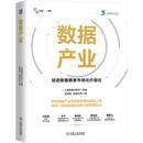 数据产业 数据 产业 数字经济 数据要素 数据标注 数据流通 上海数据交易所