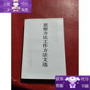 【正版书籍】思想方法工作方法文选