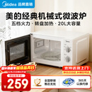 美的（Midea）【京仓次日达】家用微波炉 20L 700W大火力 均匀加热 旋钮操控 易清洁内胆 老人小孩都适用