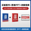 208个管理思维-企业团队管理|自我提升工作方法论|实战应用 正版 管理思维+成长思维+PPT+100节课