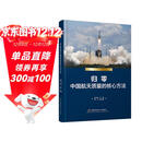 归零——中国航天质量的核心方法