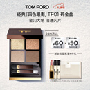 TOM FORD 幻魅四色TF眼影盘01碎金盘10g 化妆品圣诞礼物送女友