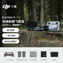 大疆 DJI Mini 5 Pro 长续航畅飞套装 (DJI RC 2, 增强图传）一英寸迷你航拍机全向主动避障智能跟随