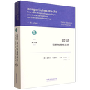 民法:请求权基础高阶