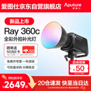 爱图仕（Aputure）艾蒙拉 Ray 360c直播补光灯360W全彩短视频摄影灯直播间美颜常亮灯影视灯