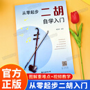 从零起步二胡自学入门+二胡动态谱200首正版音乐书籍儿童二胡曲谱乐谱指法姿势大全 青少老年零基础教程快速入门入门教材练习曲谱大全从零起步简单易学坐姿持弓图解重难点二泉映月赛马曲目 附带教学视频 【从零