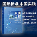 系统工程 基于国际标准过程的研究与实践 第2版 郑新华 何强 王国新 系统工程基础知识过程规范技术方法典型案例应用技术书籍