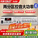 先科（SAST）ST-605大功率蓝牙定压功放机120W公共广播放大器吸顶音响壁挂音柱喇叭家庭影院组合两分区独立控音