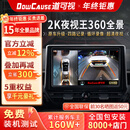道可视360全景影像系统汽车倒车影像行车记录仪高清全景摄像头一体机 2K夜视王数字版360全车影像1440P(全国联保包安装)