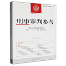 【新华书店正版】刑事审判参考(总第145\146辑2024.3\2024.4)/中国审判指导丛书