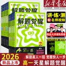 【新华优选】高中解题觉醒高一上册下册数学物理化学生物必修一二三人教版湘教版北师版语文英语政治历史地理同步教材必刷题教辅资料书 4本：数物化生【人教A版】 必修第一册