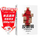反脆弱 从不确定性中获益 新版 畅销书 黑天鹅 非对称风险 随机漫步的傻瓜 作者 塔勒布经典著作 诺贝尔奖得主 丹尼尔 卡尼曼重磅推荐