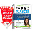 桥本甲状腺炎90天治疗方案（更新版）  