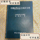【二手书】中国土地人口租佃制度之统计分析   华世出版社