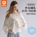 芬也（FENYE）哺乳巾外出遮挡衣盖罩产妇产后喂奶神器遮羞布大尺寸防走光斗篷