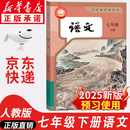 【新华书店正版】适用2026新版  人教版初中七年级下册语文书课本2025春季新版人教版部编版 初中初一1下学期下册语文书 7年级下册语文书课本教材教科书 人民教育出版社 七年级下册语文课本