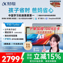 科大讯飞人工智能学习机P30 Turbo AI 1对1精准学 护眼平板 启蒙到提优 全科高效学 【全国补贴】