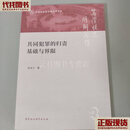 共同犯罪的归责基础与界限 何庆仁 中国社会科学出版社 二手书