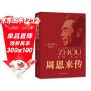 周恩来传（红色收藏纪念版）