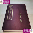 【二手9成新】北京大学图书馆馆藏稿本丛书 10 天津古籍出版社