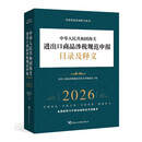中华人民共和国海关进出口商品涉税规范申报目录及释义（2026）