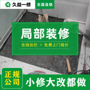 久益一修旧房翻新局部装修/老房子卧室客厅阳台/墙面厨卫改造施工 预约金