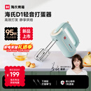 海氏（Hauswirt）D1打蛋器电动大功率烘焙多功能手持搅拌机家用奶油打发器新品姜研同款 新品D1打蛋器