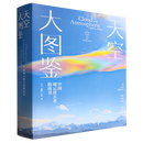 新华正版 天空大图鉴:中国观云赏天者指南书 计云,张超,王辰  地球科学 化学工业出版社