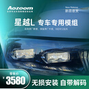 澳兹姆（Aozoom）澳兹姆星越L专车专用模组LED双光透镜车灯升级汽车大灯自带解码