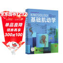 基础肌动学（第4版）康复医学参考教材 物理治疗入门 北京科技