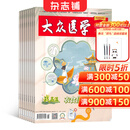 大众医学全年 2026年1月起订阅 1年共12期杂志预订 生活杂志 家庭健康养生生活期刊书籍 保健养生健康养生 健康管理的养生实用期刊 健康书籍 保健养生 杂志铺全年订阅