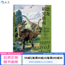 后浪官方正版 恐龙研究指南 恐龙演化历程生活古生物研究史动物科普类书籍