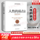 【正版包邮】人性的弱点 戴尔·卡耐基 著 正版全集 原著 完整全译本 乌合之众 自卑与超越 人性的优点 人性的光辉系列版本可选 新华书店旗舰店励志成功畅销图书书籍 【人性的弱点 完整全译】戴尔·卡耐基