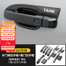 帕肯21-25款坦克300改装车门外拉手门碗贴机甲款装饰尾门把手罩配件 300【五门拉手碗-钢琴黑】14件套