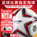 世达（star）足球1000成人专业比赛训练PU超纤手缝职业联赛5号标准用球SB375