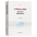 审判的范式创新——数据和算法驱动的中国司法现代化