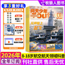 26年1/2月现货【送航空模型】问天少年杂志2026/2025年1-12月【全年/半年订阅/图解空间站/民航增刊】8-18岁青少年航空航天知识太空科技探索百科非过刊K 全年订阅【26年1-12月】送徽