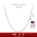 周大福 简约时尚十字链PT950铂金项链素链 40cm  PT160771